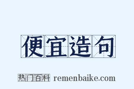 便宜造句是什么意思的图片